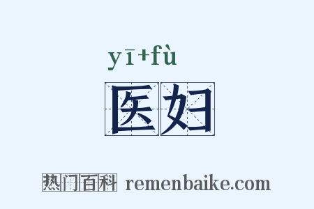 医妇是什么意思的图片